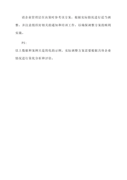 企业社保金调整方案