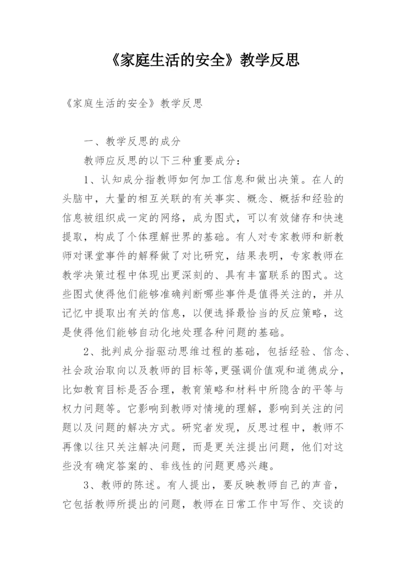 《家庭生活的安全》教学反思.docx