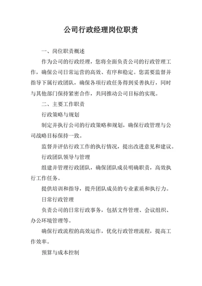 公司行政经理岗位职责