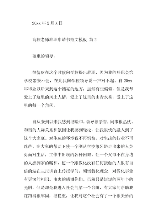 大学教师辞职申请书范文模板