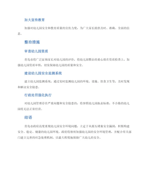 青岛幼儿园整治方案.docx