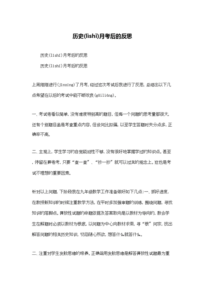 历史月考后的反思