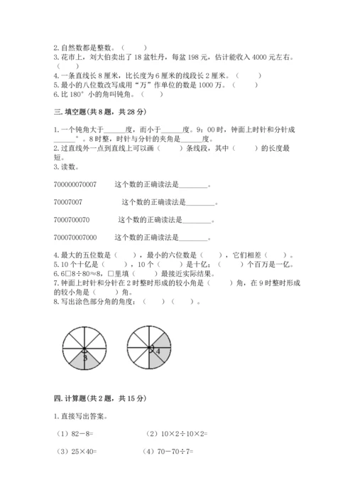 人教版四年级上册数学 期末测试卷含答案【预热题】.docx