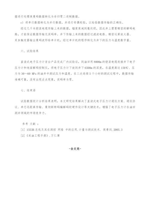 浅谈直读式电子压力计数据传输方案和实施.docx