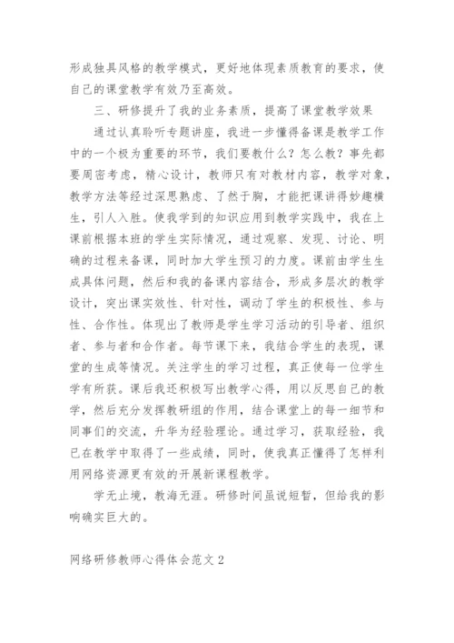 网络研修教师心得体会.docx