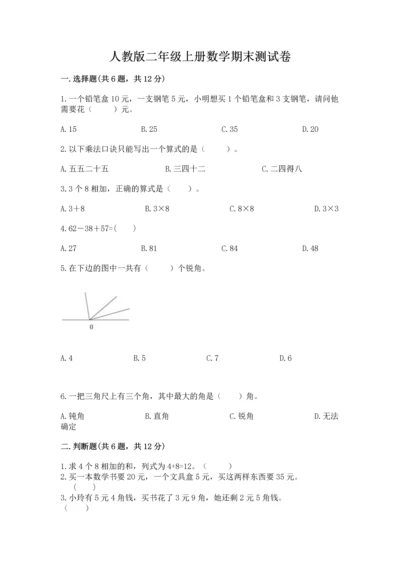 人教版二年级上册数学期末测试卷含答案（基础题）.docx