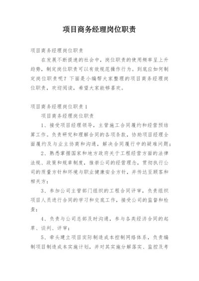 项目商务经理岗位职责.docx