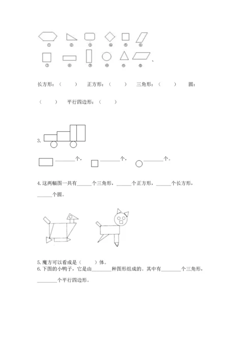 西师大版一年级下册数学第三单元 认识图形 测试卷及完整答案（有一套）.docx