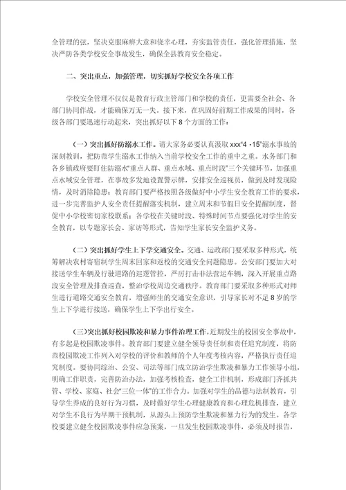 分管教育副县长在全县学校安全工作会议上的讲话