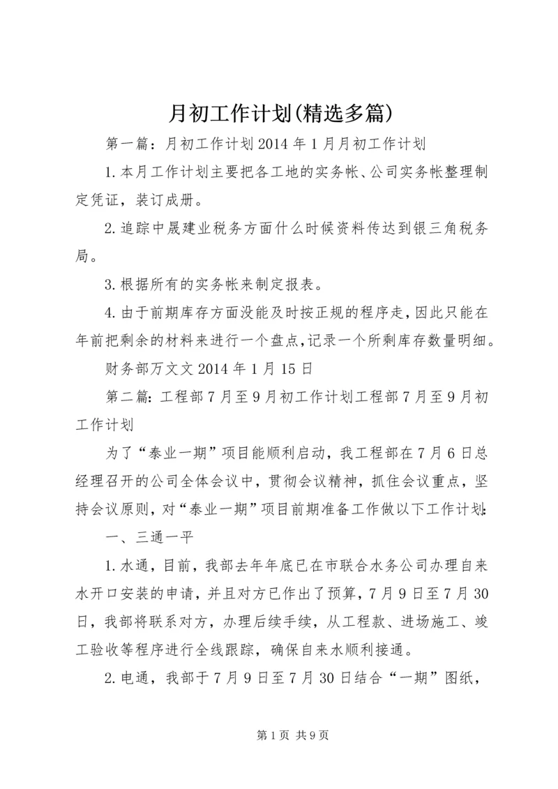 月初工作计划(精选多篇).docx