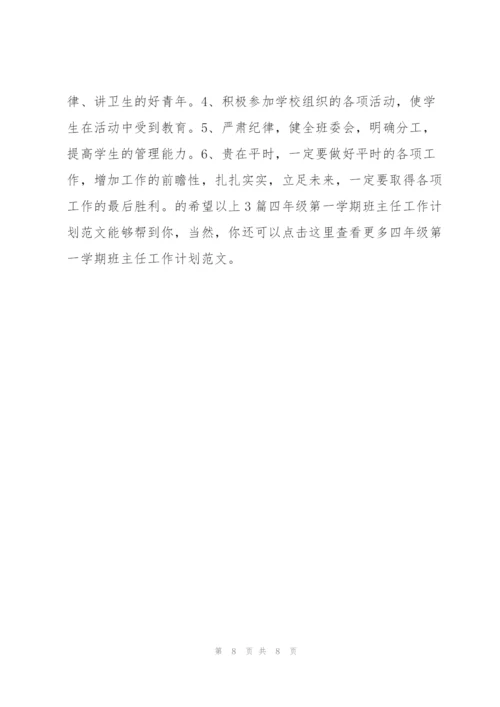 四年级班主任工作计划第一学期 四年级第一学期班主任工作计划范本.docx