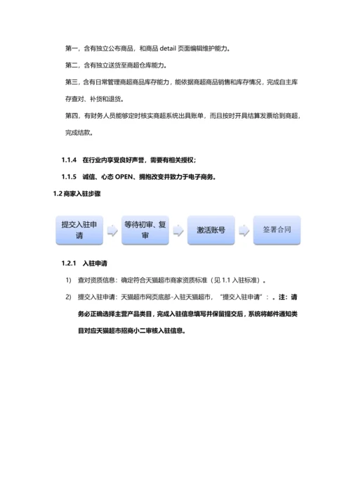 最新版天猫超市商家操作基础手册.docx