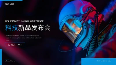 精品科幻科技产品发布会PPT模板