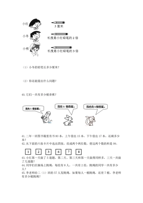 二年级上册数学应用题100道附完整答案【易错题】.docx