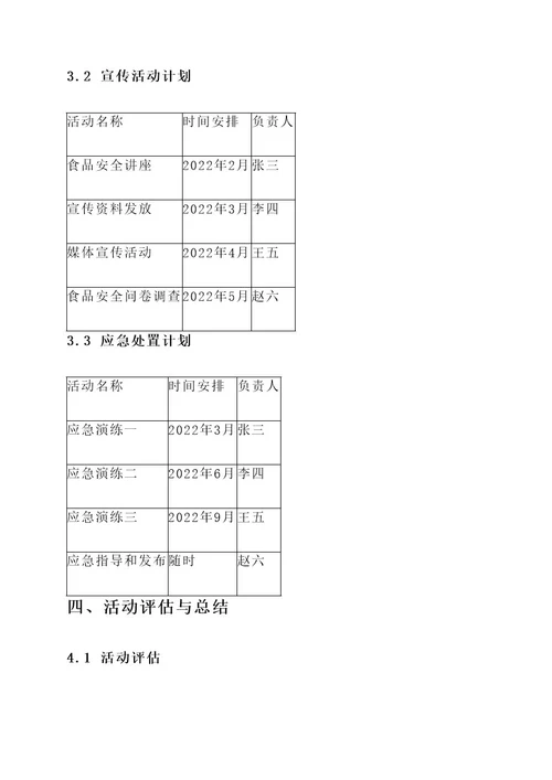 食品安全中队活动方案