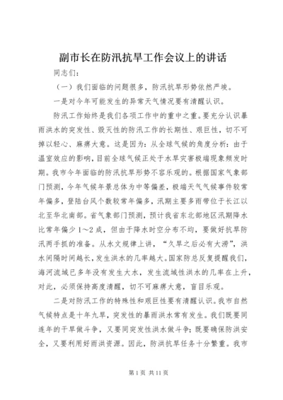 副市长在防汛抗旱工作会议上的讲话.docx