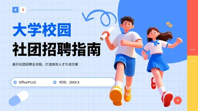 蓝色3D风大学校园社团招聘指南PPT模板