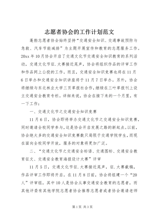 志愿者协会的工作计划范文.docx