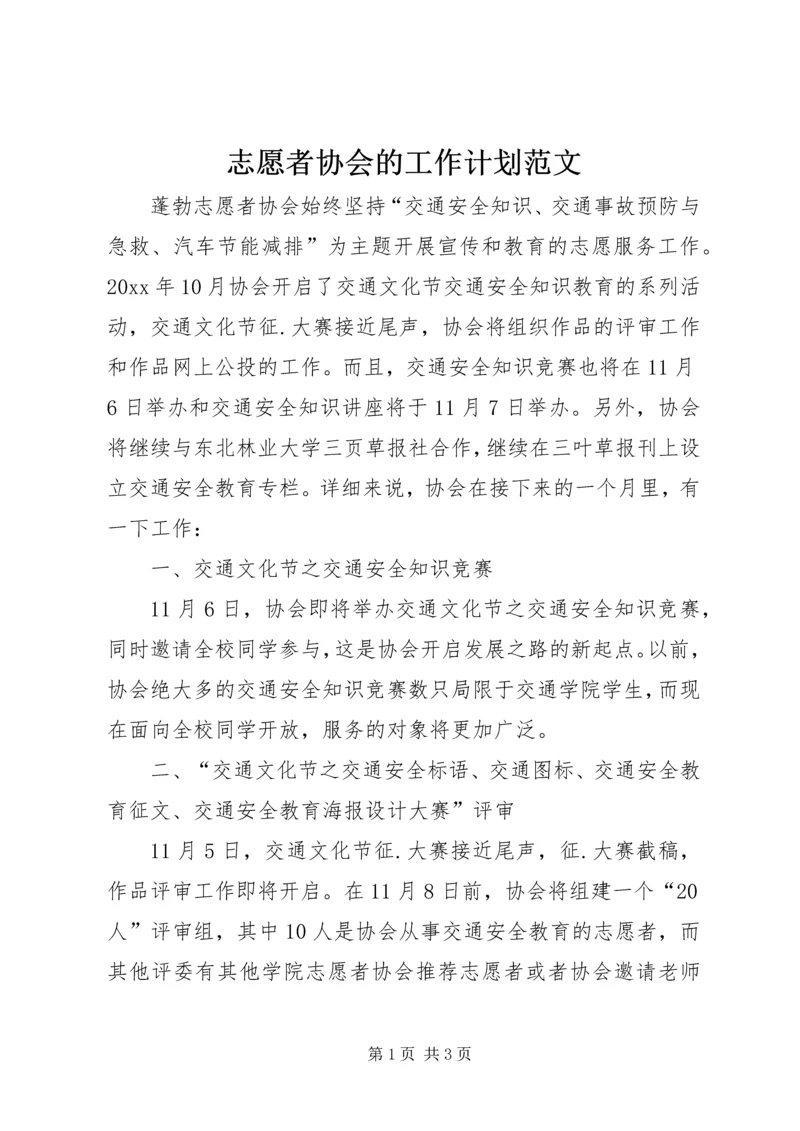志愿者协会的工作计划范文.docx
