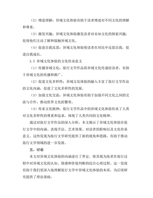 旅行文学中的异域文化体验