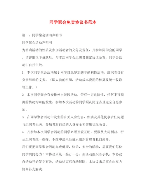 精编之同学聚会免责协议书范本.docx
