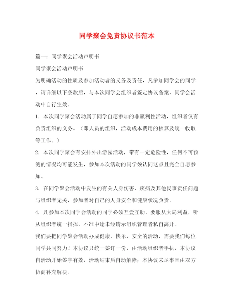 精编之同学聚会免责协议书范本.docx