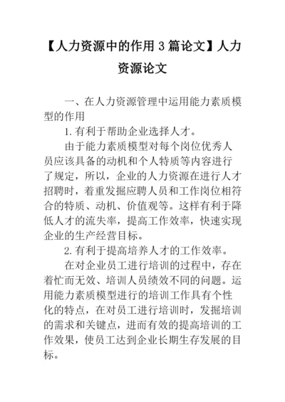 【人力资源中的作用3篇论文】人力资源论文.docx