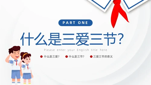 蓝色红领巾简约插画卡通三爱三节教育主题班会PPT