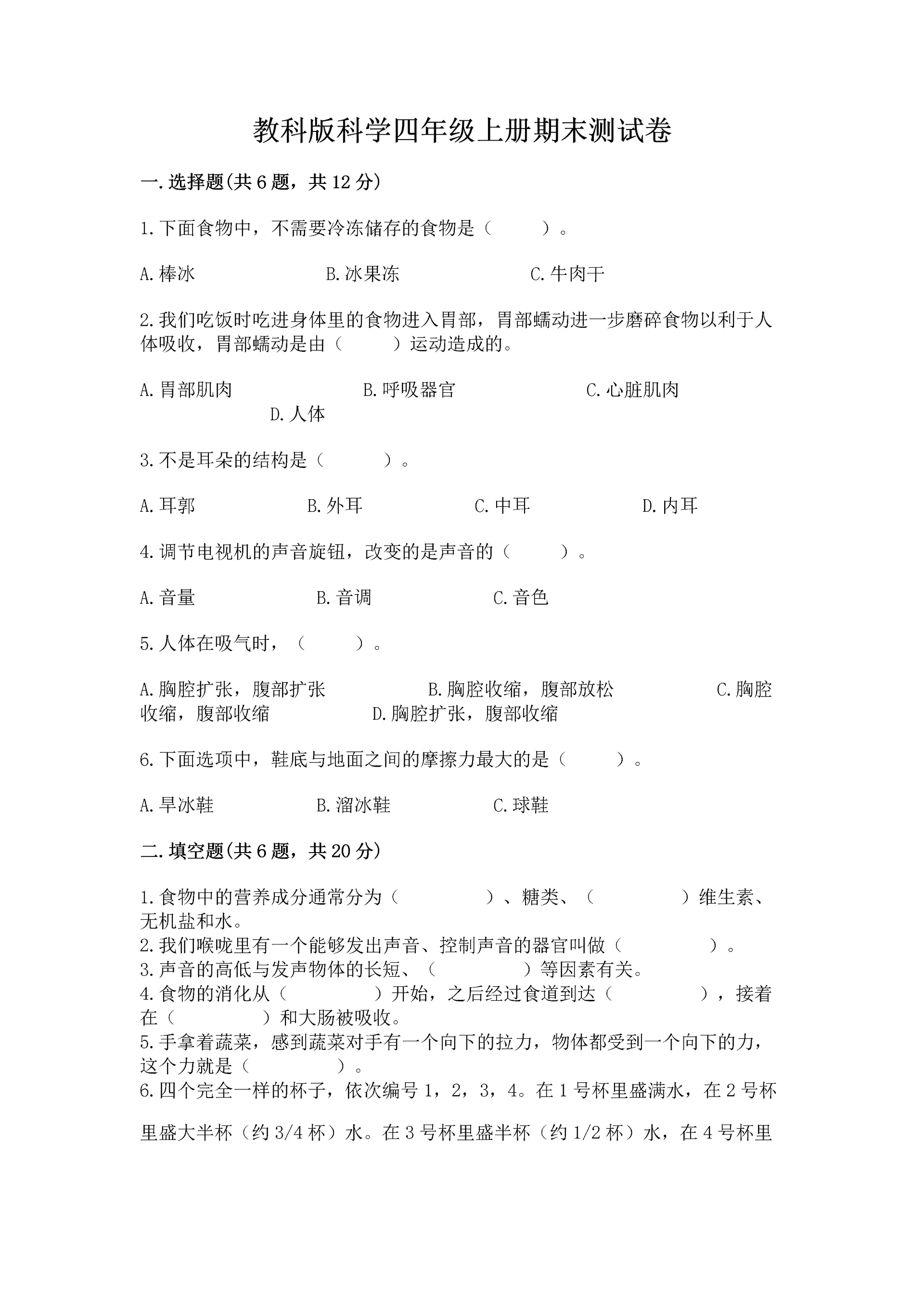 教科版科学四年级上册期末测试卷及答案解析.docx