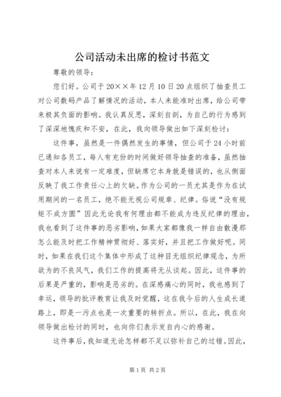 公司活动未出席的检讨书范文.docx