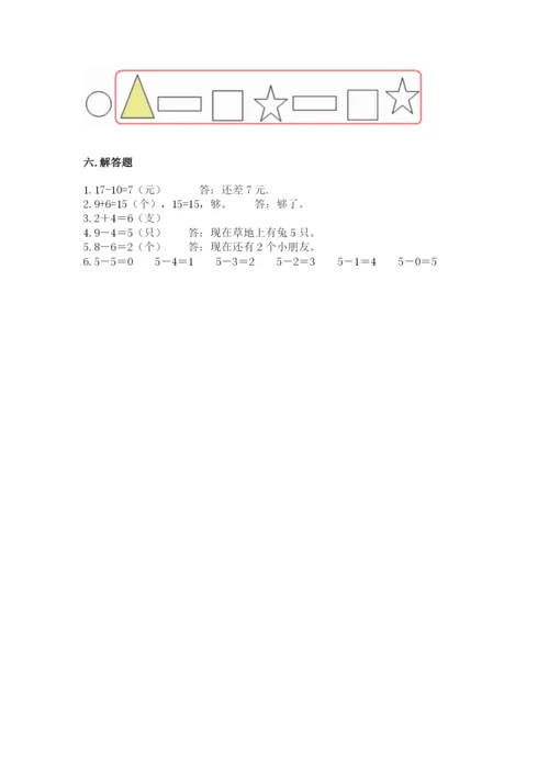 一年级上册数学期末测试卷附参考答案（轻巧夺冠）.docx