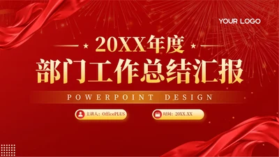 红色党政风20XX年度部门工作总结汇报PPT模板