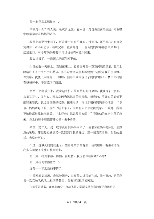 那一刻我真幸福作文(合集15篇)