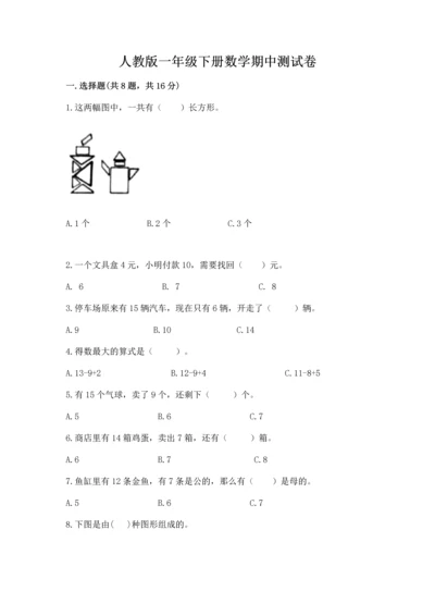 人教版一年级下册数学期中测试卷附答案【实用】.docx