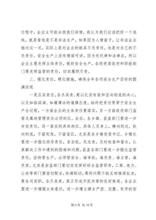 县安全生产会议讲话稿.docx