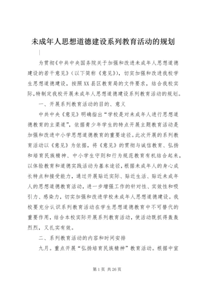 未成年人思想道德建设系列教育活动的规划.docx