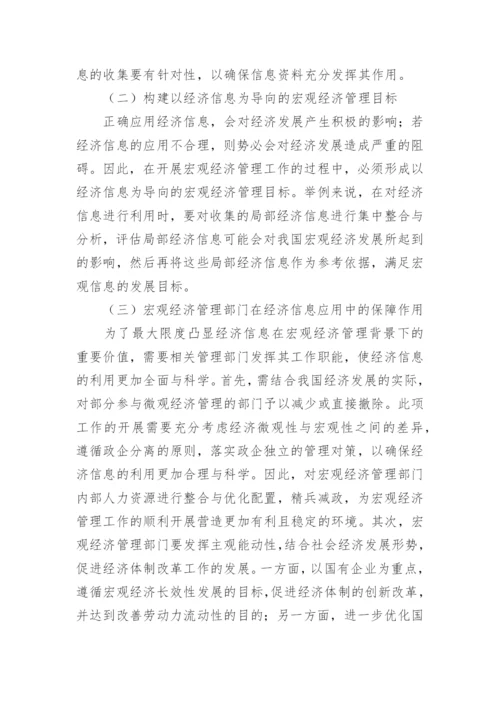 经济信息应用于宏观经济管理论文.docx