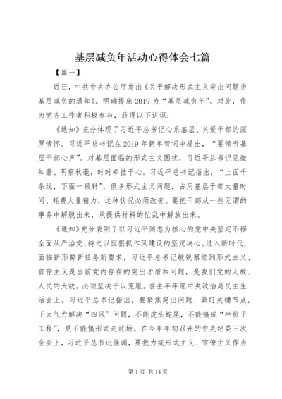 基层减负年活动心得体会七篇.docx