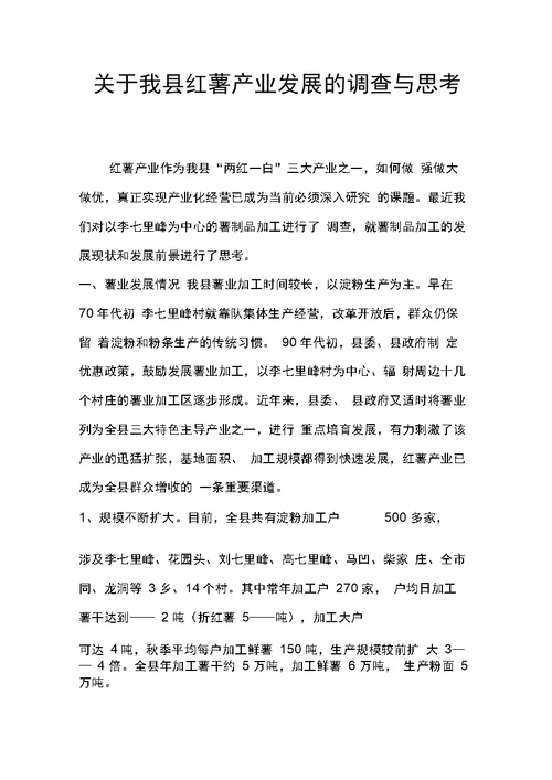 关于我县红薯产业发展的调查与思考