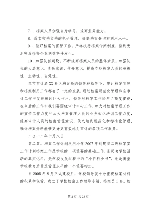 档案工作计划[优秀范文5篇].docx