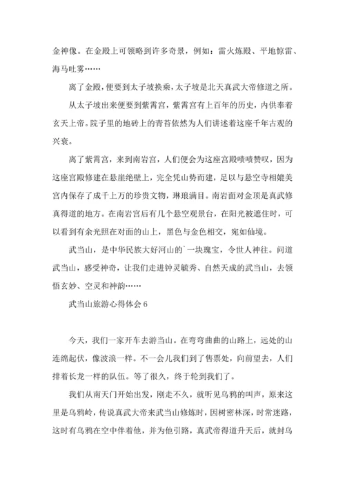 武当山旅游心得体会.docx