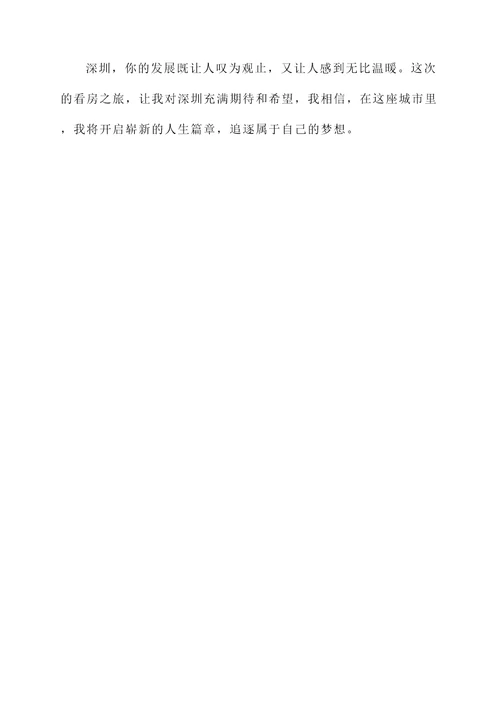 深圳看房子的感言