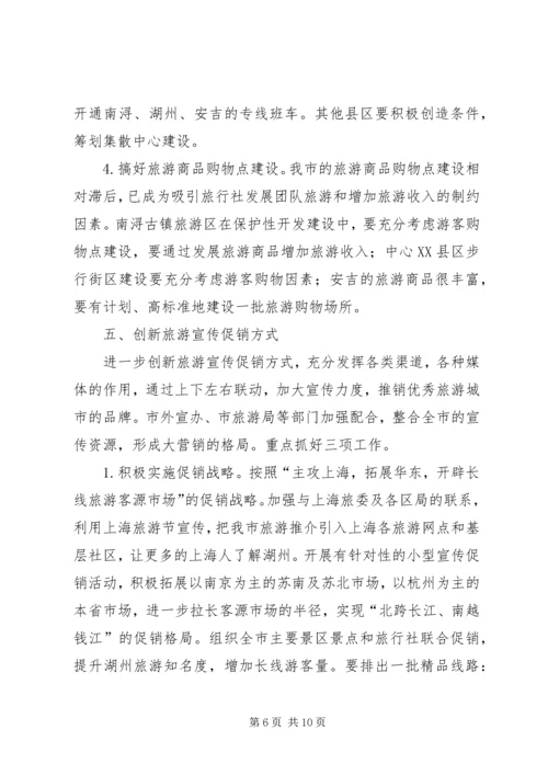 副市长在全市旅游工作例会上的讲话 (2).docx