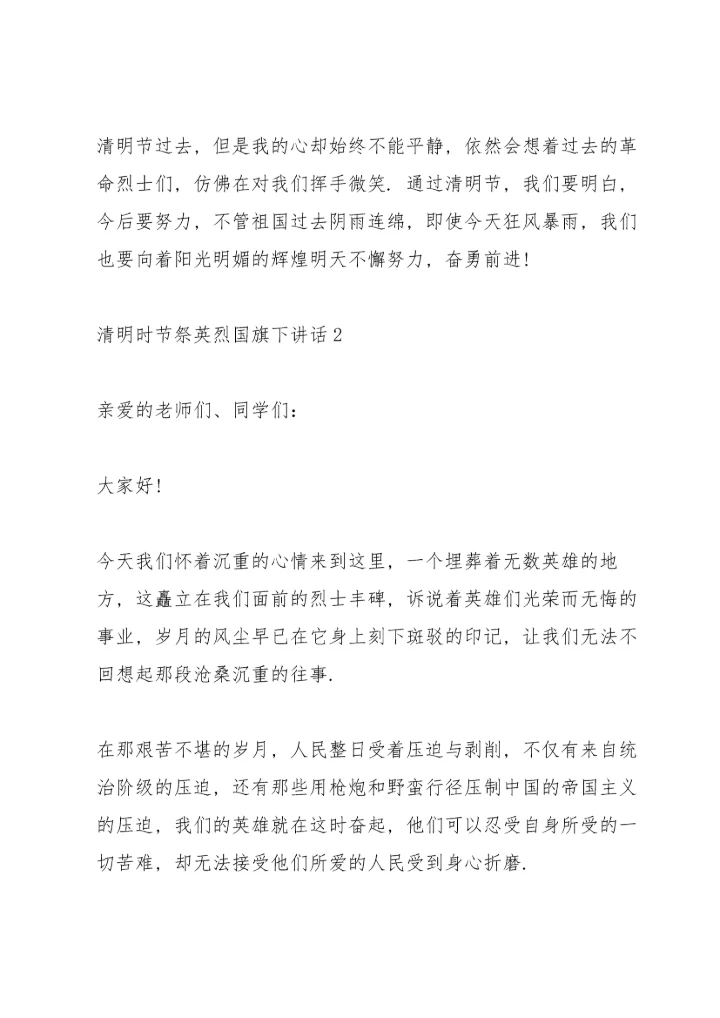 清明时节祭英烈国旗下讲话.docx