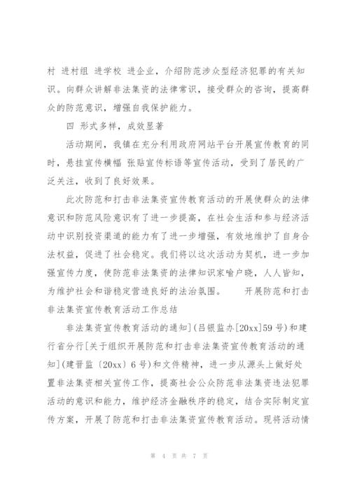 开展防范和打击非法集资宣传教育活动工作总结.docx