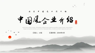 中国水墨风企业介绍PPT模板公司介绍