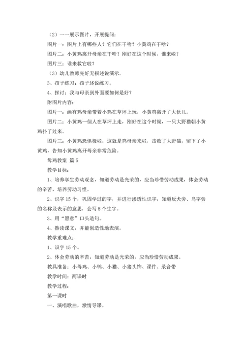 有关母鸡教案集合10篇.docx