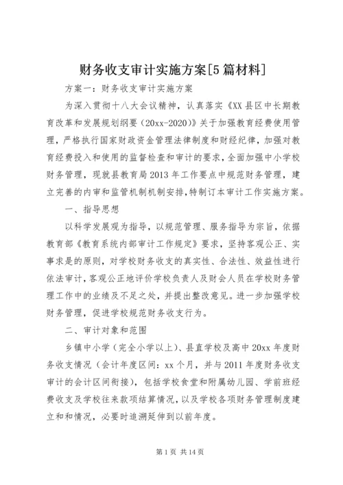 财务收支审计实施方案[5篇材料] (3).docx