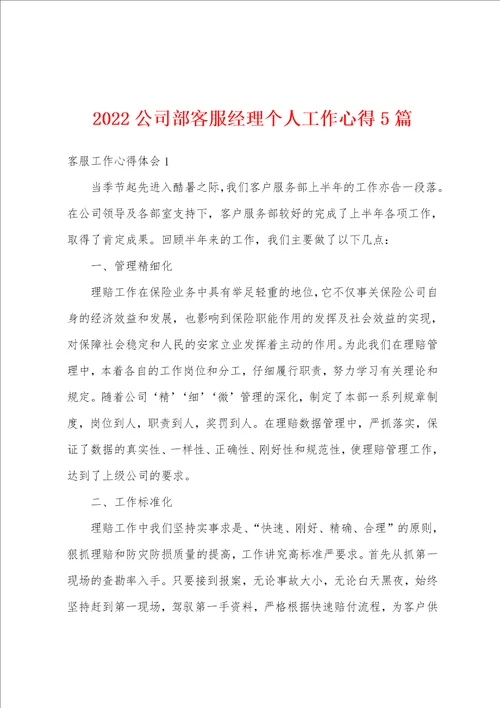 2022公司部客服经理个人工作心得5篇