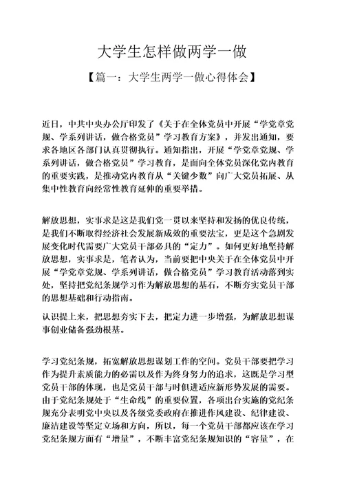 大学生怎样做两学一做